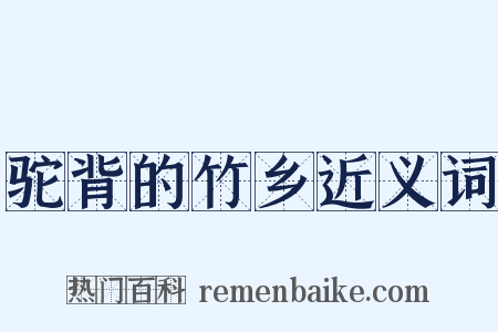 驼背的竹乡近义词是什么意思的图片
